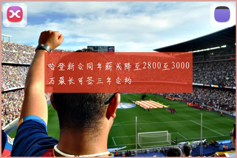 哈登新合同年薪或降至2800至3000万最长可签三年合约
