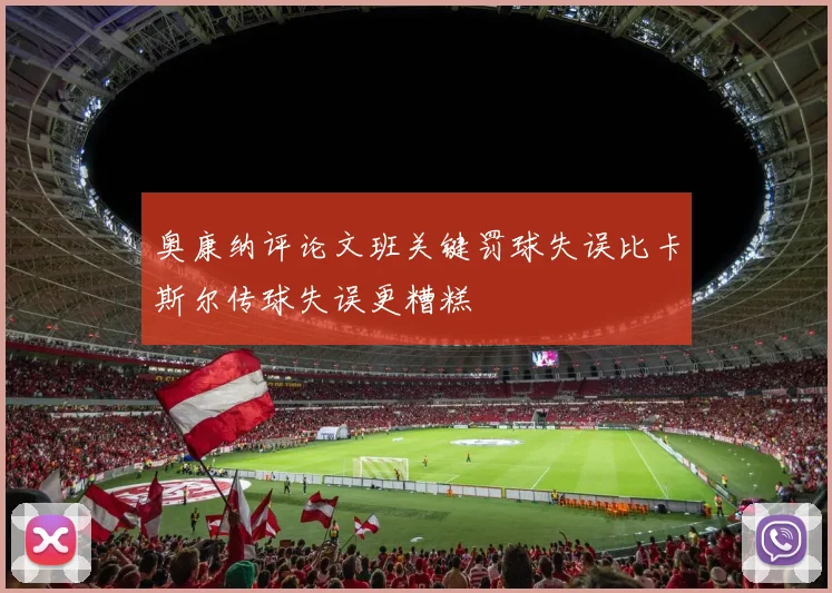 奥康纳评论文班关键罚球失误比卡斯尔传球失误更糟糕